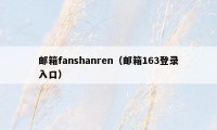 邮箱fanshanren（邮箱163登录入口）