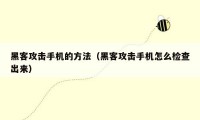 黑客攻击手机的方法（黑客攻击手机怎么检查出来）