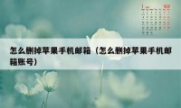 怎么删掉苹果手机邮箱（怎么删掉苹果手机邮箱账号）