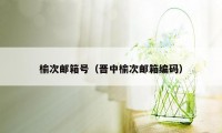 榆次邮箱号(晋中榆次邮箱编码)