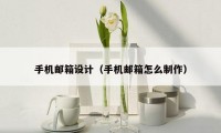 手机邮箱设计（手机邮箱怎么制作）