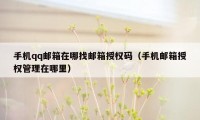 手机qq邮箱在哪找邮箱授权码（手机邮箱授权管理在哪里）