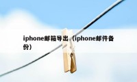 iphone邮箱导出（iphone邮件备份）