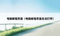 电脑邮箱页面(电脑邮箱页面无法打开)