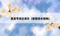 黑客专家纪录片(黑客技术视频)