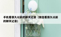手机看很久以前的聊天记录（微信看很久以前的聊天记录）