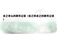 自己承认的聊天记录(自己和自己的聊天记录)