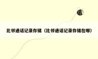 比邻通话记录存储(比邻通话记录存储在哪)