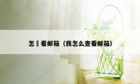 怎麼看邮箱（我怎么查看邮箱）