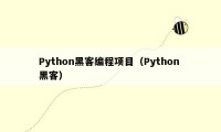 Python黑客编程项目(Python 黑客)
