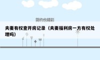 夫妻有权查开房记录(夫妻福利房一方有权处理吗)