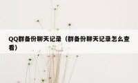 QQ群备份聊天记录(群备份聊天记录怎么查看)