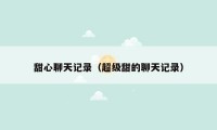 甜心聊天记录(超级甜的聊天记录)