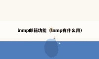 lnmp邮箱功能（lnmp有什么用）
