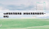 qq邮箱收发服务器（邮箱收发服务器密码一样吗）