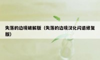 失落的边境破解版(失落的边境汉化闪退修复版)