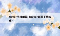 Naver手机邮箱（naver邮箱下载安卓）