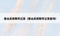 萧山买房聊天记录（萧山买房聊天记录查询）