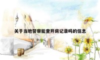 关于当地警察能查开房记录吗的信息