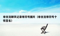 非主流聊天记录带符号图片（非主流带符号个性签名）