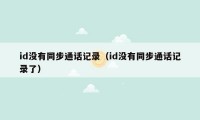 id没有同步通话记录(id没有同步通话记录了)