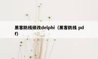 黑客防线修改delphi(黑客防线 pdf)