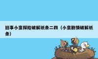 旧事小蛮探险破解纸条二四（小蛮剧情破解纸条）