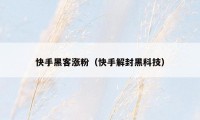 快手黑客涨粉（快手解封黑科技）
