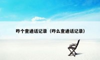 咋个查通话记录（咋么查通话记录）