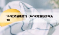 100款破解版游戏(100款破解版游戏免费)