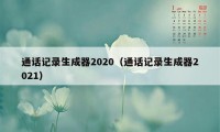 通话记录生成器2020（通话记录生成器2021）