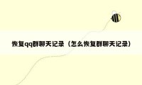 恢复qq群聊天记录（怎么恢复群聊天记录）