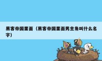 黑客帝国里面（黑客帝国里面男主角叫什么名字）