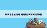 聊天记录能传吗(微信能传聊天记录吗)