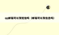 qq邮箱可以发短信吗(邮箱可以发信息吗)