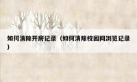 如何清除开房记录(如何清除校园网浏览记录)