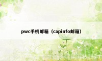 pwc手机邮箱（capinfo邮箱）