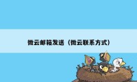 微云邮箱发送(微云联系方式)