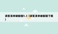 滴答清单破解版5.3(滴答清单破解版下载)