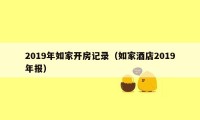 2019年如家开房记录（如家酒店2019年报）
