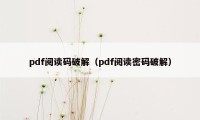 pdf阅读码破解(pdf阅读密码破解)