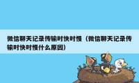 微信聊天记录传输时快时慢(微信聊天记录传输时快时慢什么原因)