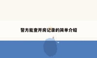 警方能查开房记录的简单介绍