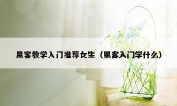 黑客教学入门推荐女生(黑客入门学什么)