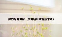 伊苏起源破解(伊苏起源破解版下载)