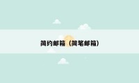 简约邮箱(简笔邮箱)