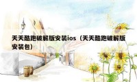 天天酷跑破解版安装ios（天天酷跑破解版安装包）
