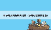 和沙雕女网友聊天记录（沙雕对话聊天记录）