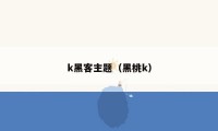 k黑客主题（黑桃k）