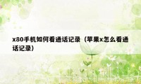 x80手机如何看通话记录(苹果x怎么看通话记录)